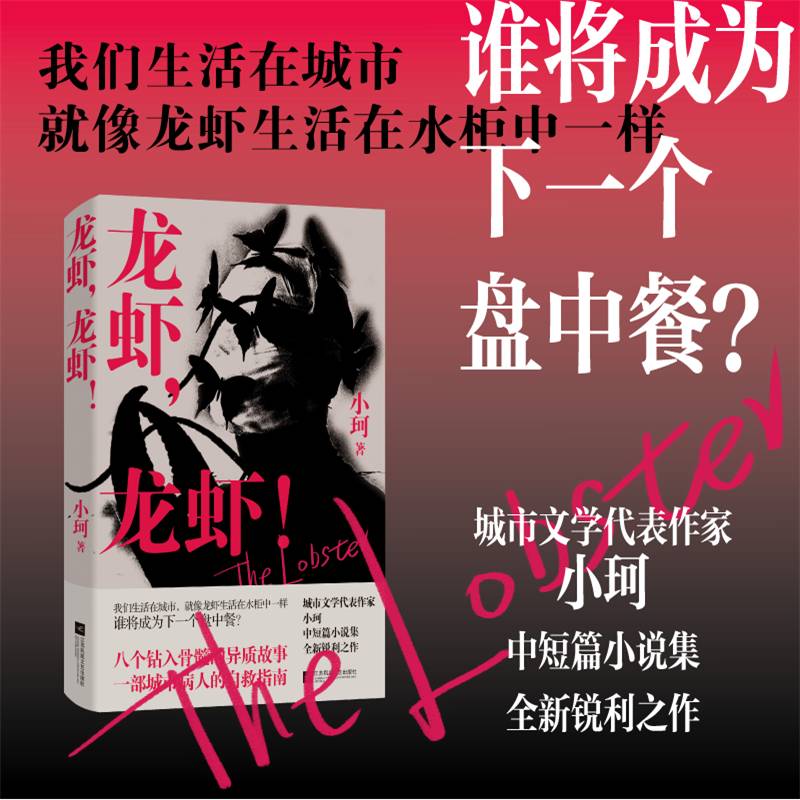 龙虾，龙虾！我们生活在城市，就像龙虾生活在水柜中一样 谁将成为下一个盘中餐？ 八个钻入骨髓的异质故事 一部城市病人的自救指南 城市文学代表作家 小珂 中短篇小说集 全新锐利之作