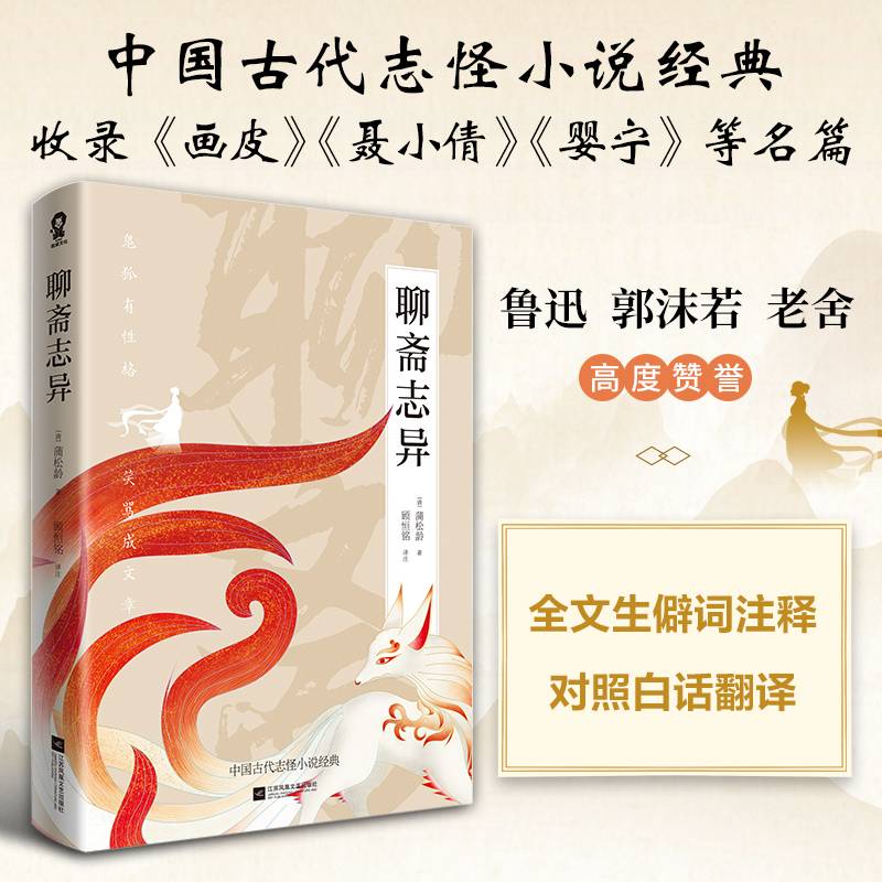 聊斋志异（全注释文白对照版）九年级上册推荐阅读