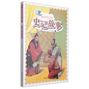 经典译林青少版：史记故事
