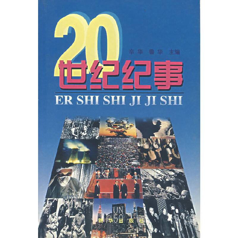 20世纪纪事