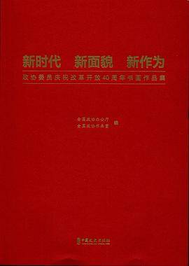 新时代 新面貌 新作为
