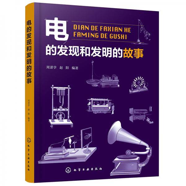 电的发现和发明的故事