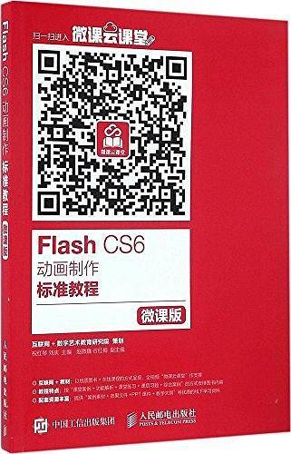 Flash CS6动画制作标准教程（微课版）