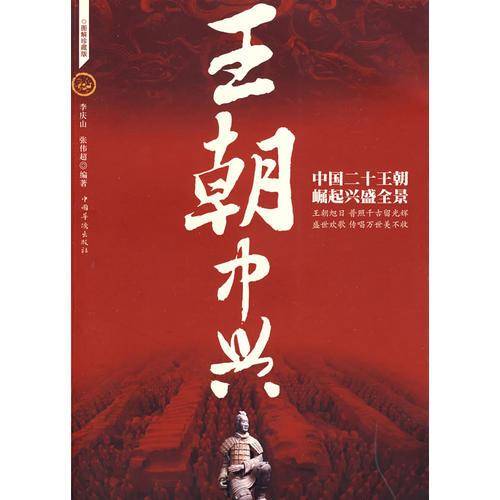 王朝中兴（中国二十王朝崛起兴盛全景）