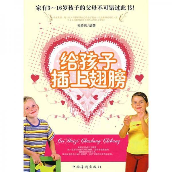 给孩子插上翅膀