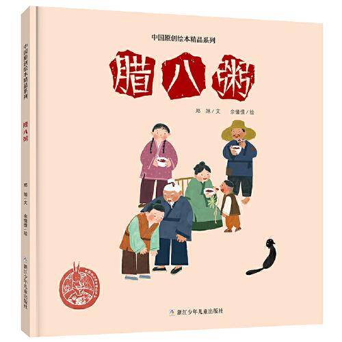 中国原创绘本精品系列：腊八粥