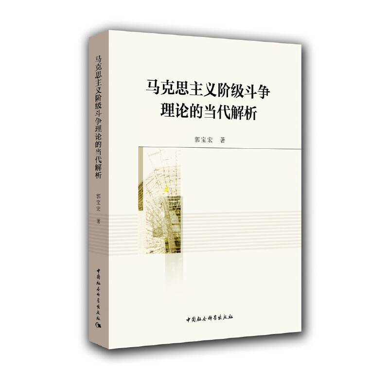 马克思主义阶级斗争理论的当代解析