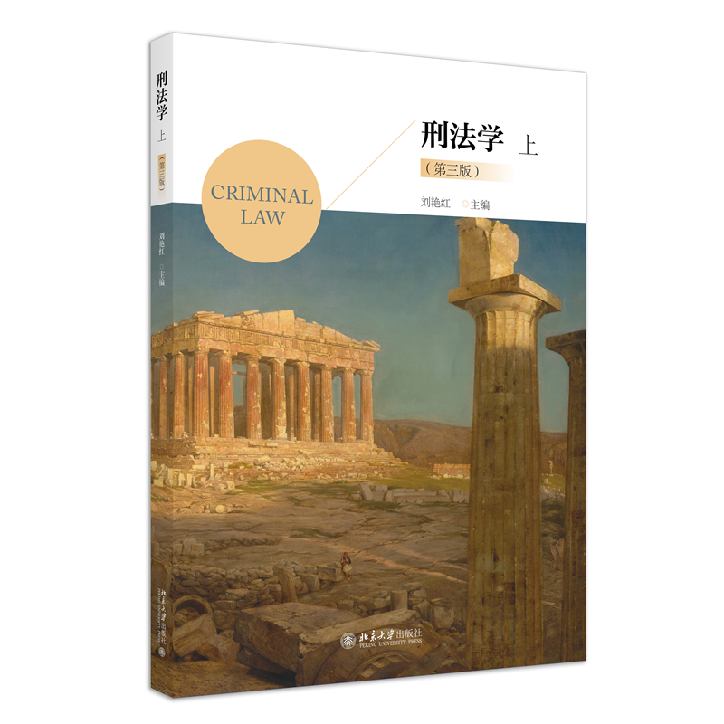 刑法学（上）（第三版）中国政法大学刘艳红教授主编