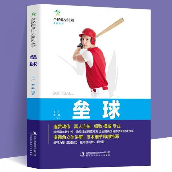 全民健身计划-垒球