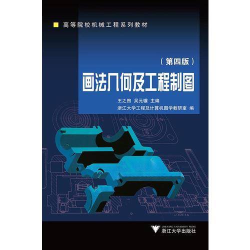 画法几何及工程制图(第三版)