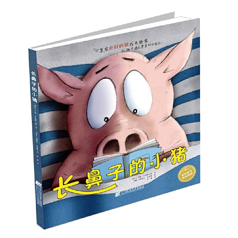 长鼻子的小猪