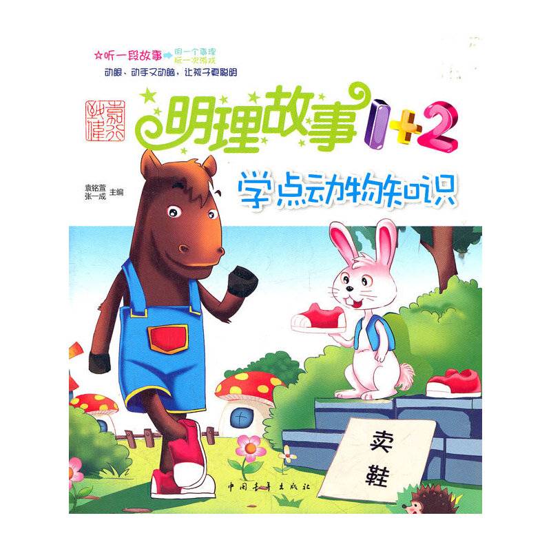 学点动物知识-明理故事1+2