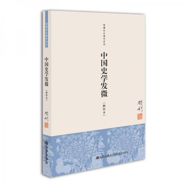 中国史学发微