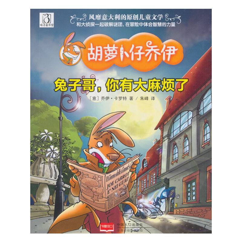 兔子哥，你有大麻烦了-胡萝卜仔乔伊