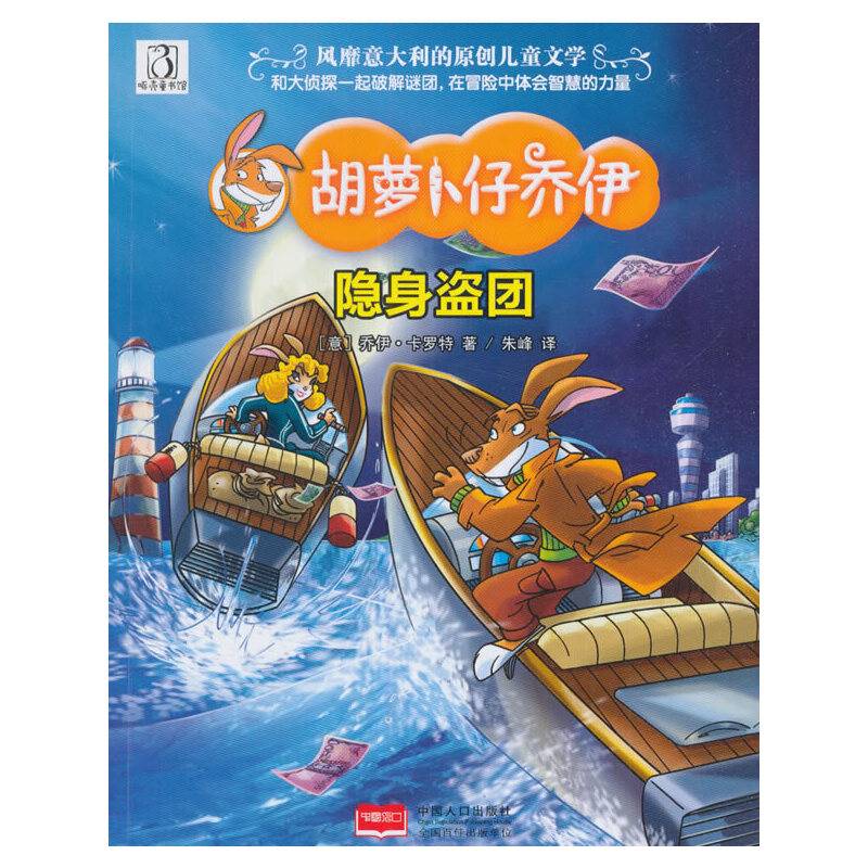 隐身盗团/胡萝卜仔乔伊
