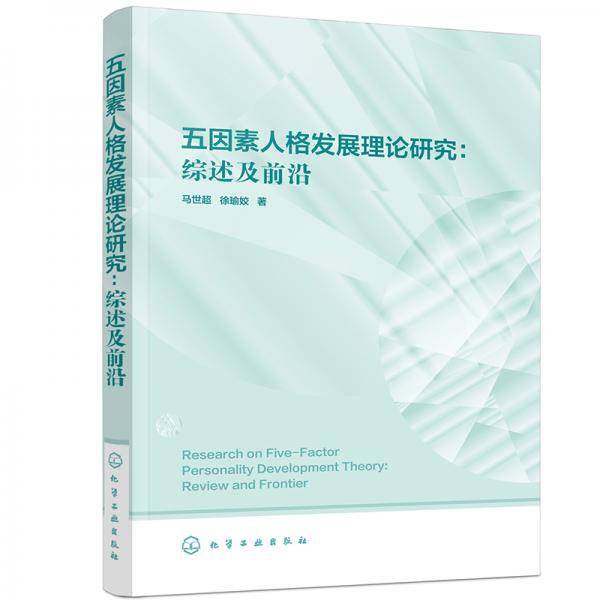 五因素人格发展理论研究