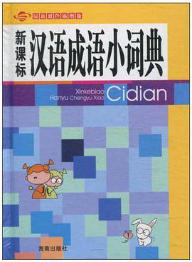 汉语成语小词典