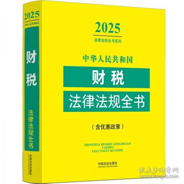 中华人民共和国财税法律法规全书:含优惠政策