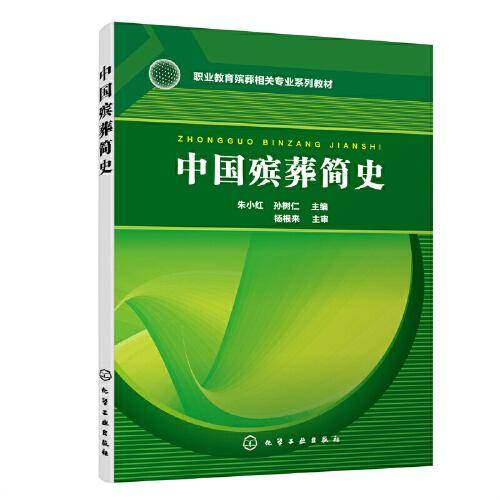 中国殡葬简史（朱小红）