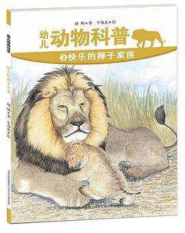 快乐的狮子家族