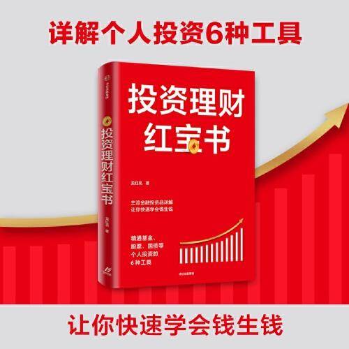 投资理财红宝书