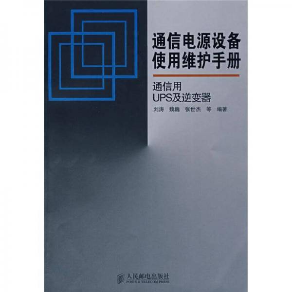 通信用UPS及逆变器