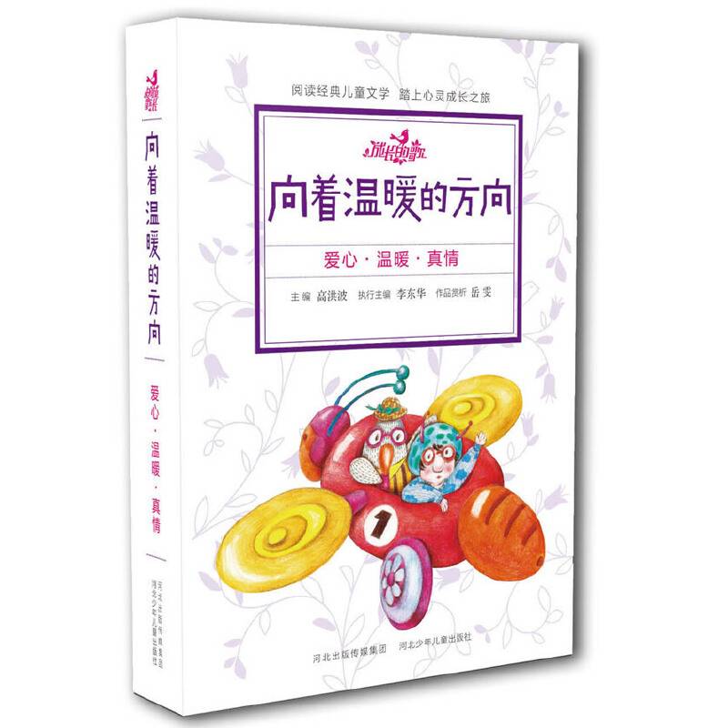 《成长的歌》丛书：向着温暖的方向