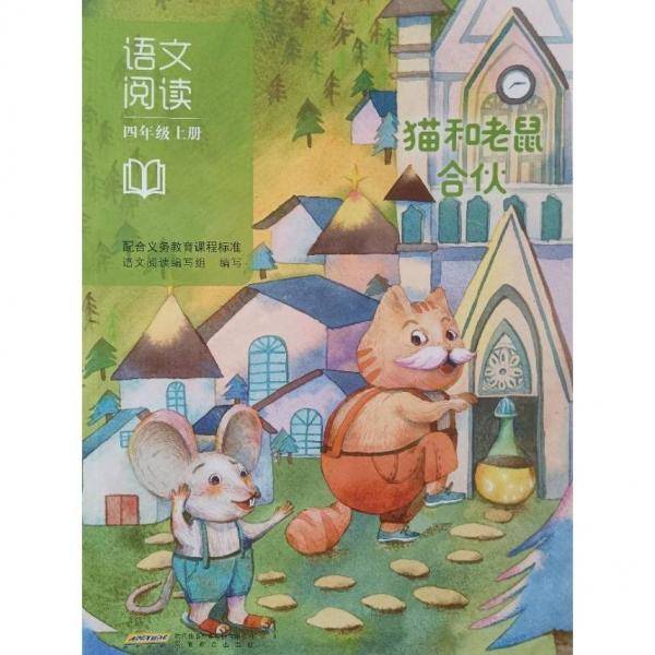 语文阅读. 四年级. 上册 : 猫和老鼠合伙