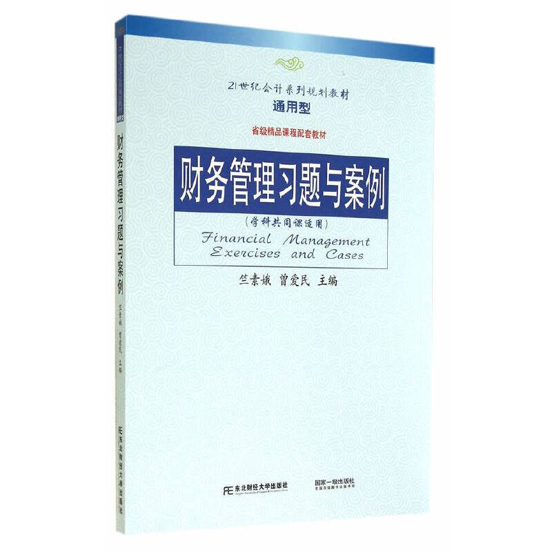 财务管理习题与案例：学科共同课适用通用型/21世纪会计系列规划教材