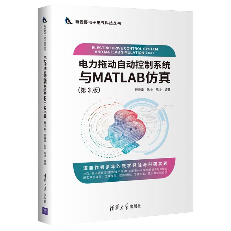 电力拖动自动控制系统与MATLAB仿真（第3版）（新视野电子电气科技丛书）