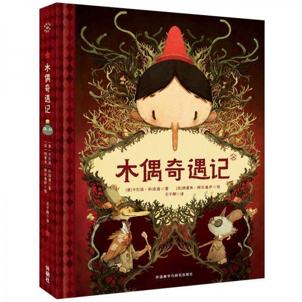 木偶奇遇记（奇想文库・挚爱经典）