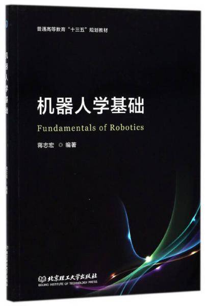 机器人学基础/普通高等教育“十三五”规划教材