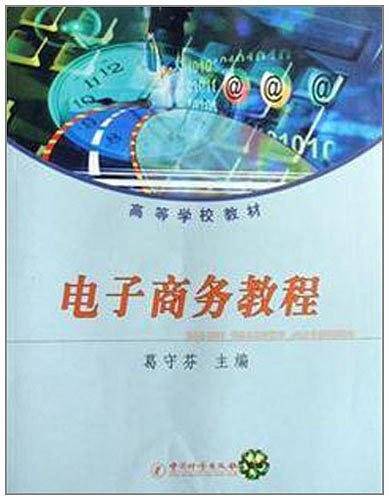 电子商务教程