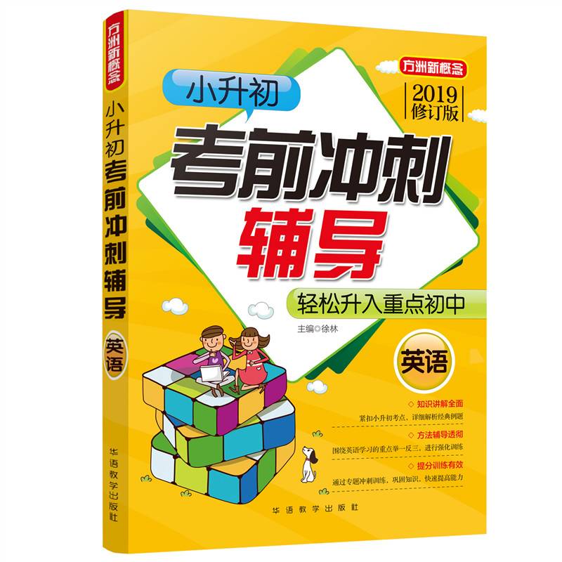 小升初考前冲刺辅导・英语