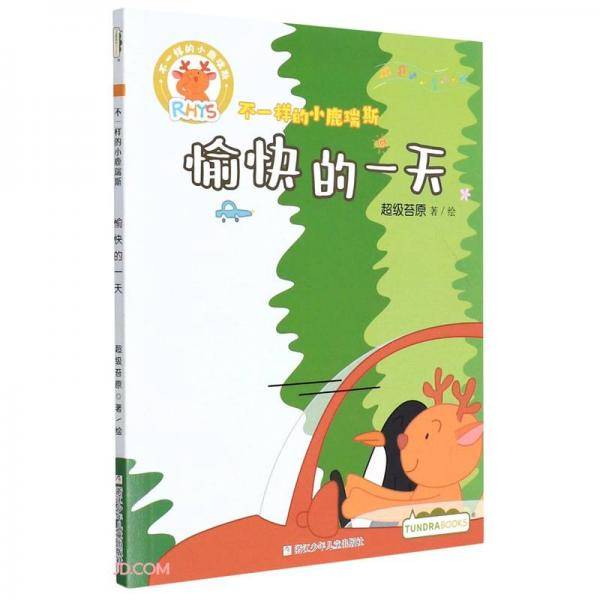 愉快的一天/不一样的小鹿瑞斯