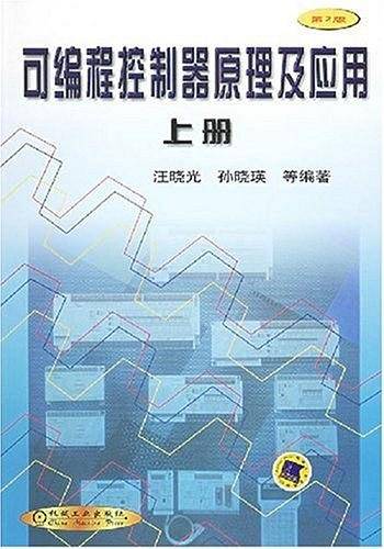 可编程控制器原理及应用(上册)(第2版)