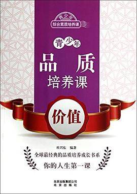 青少年品质培养课:价值