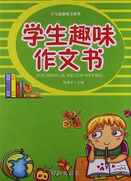学生版趣味书系列