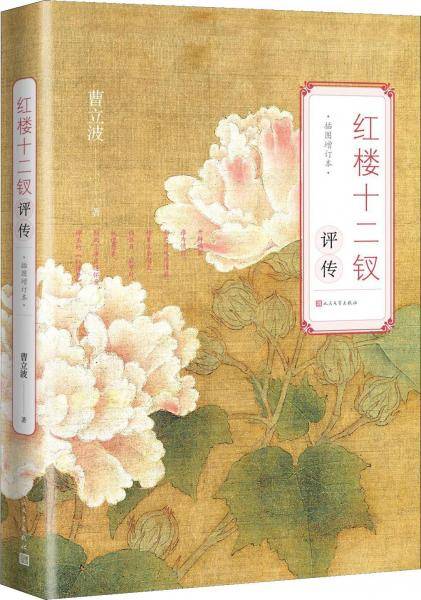 红楼十二钗评传（增订本）