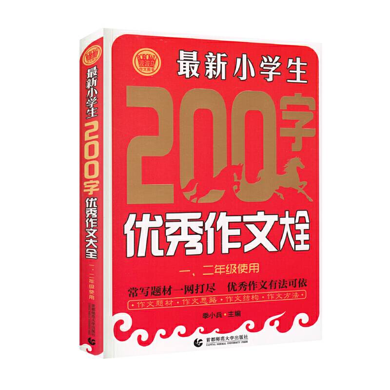 最新小学生200字优秀作文大全