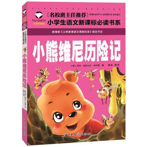 小熊维尼历险记（注音彩图版）/名校班主任推荐小学生语文新课标必读书系