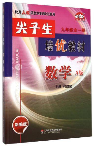 尖子生培优教材学习加油站丛书：数学（九年级全1册 A版 使用人教版教材的师生适用 新编版）