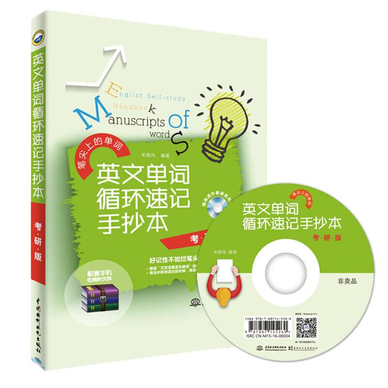 英文单词循环速记手抄本?考研版