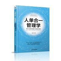 人单合一的管理学——新工业革命背景下的海尔转型