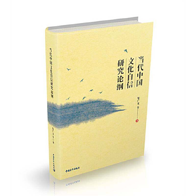当代中国文化自信研究论纲