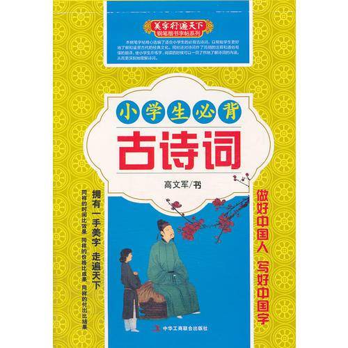 小学生必背古诗词  (中小学生钢笔楷书字帖系列)