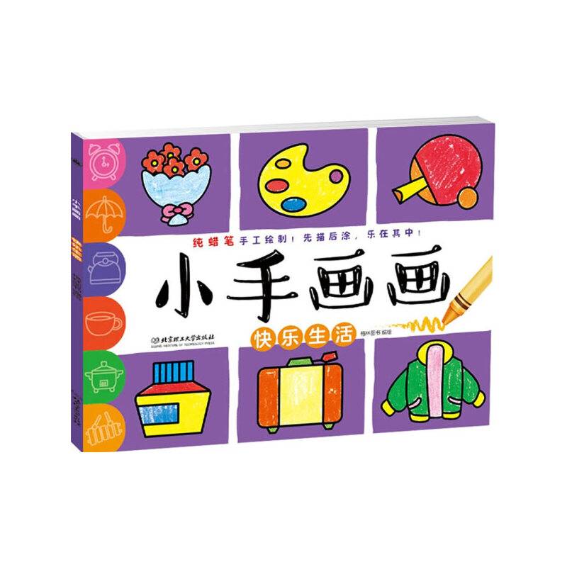 小手画画：快乐生活