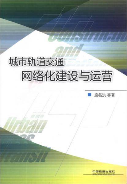 城市轨道交通网络化建设与运营