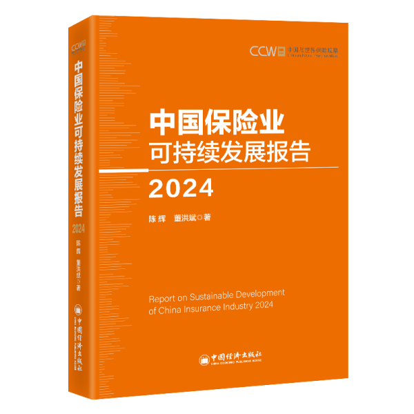 中国保险业可持续发展报告 2024