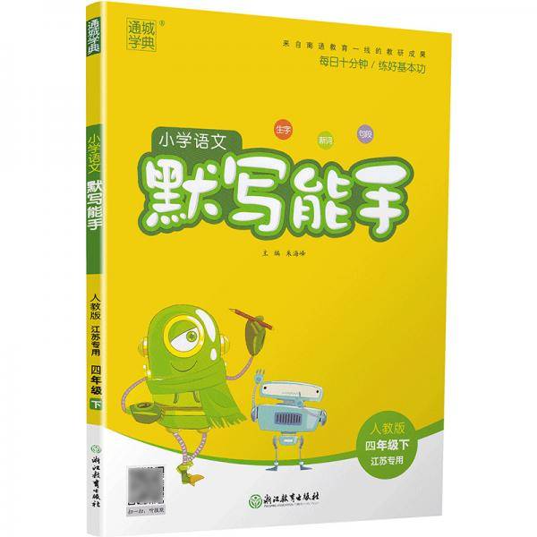 21春小学语文默写能手4年级下（人教*江苏专用）